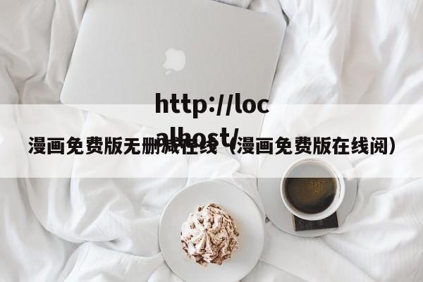 漫画免费版无删减在线（漫画免费版在线阅）