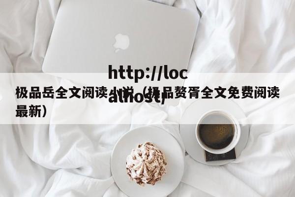 极品岳全文阅读小说（极品赘胥全文免费阅读最新）