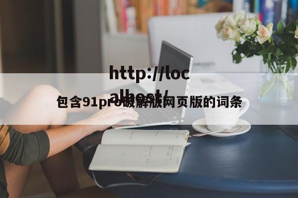 包含91pro破解版网页版的词条