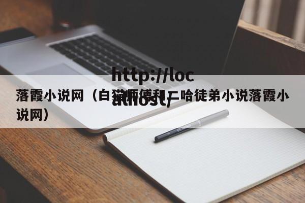 落霞小说网(白猫师傅和二哈徒弟小说落霞小说网)