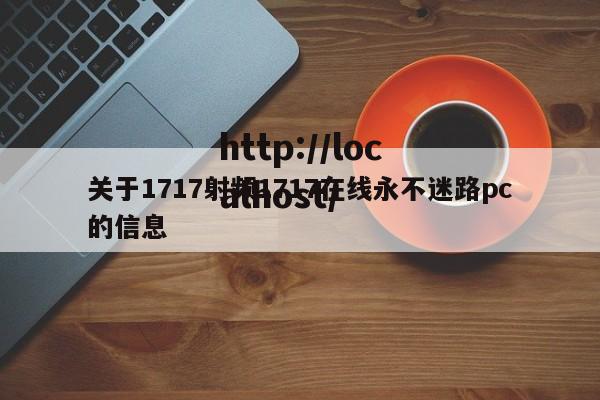 关于1717射频1717在线永不迷路pc的信息