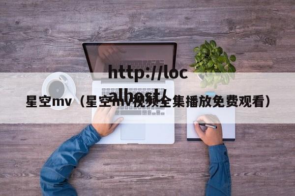 星空mv（星空mv视频全集播放免费观看）
