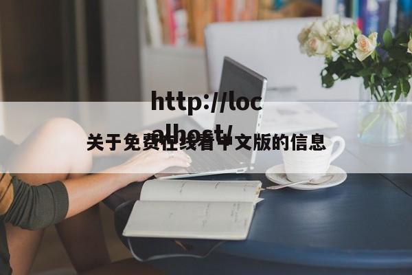 关于免费在线看中文版的信息