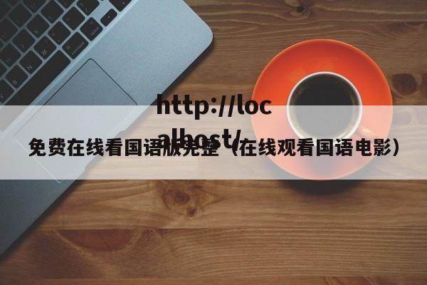 免费在线看国语版完整（在线观看国语电影）
