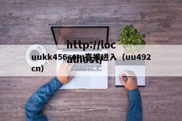uukk456com直接进入（uu492cn）