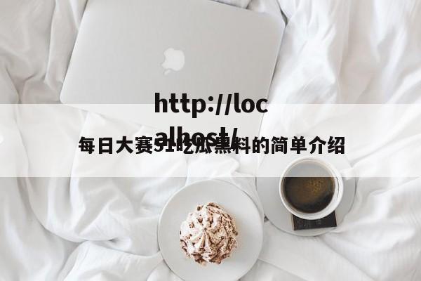 每日大赛51吃瓜黑料的简单介绍