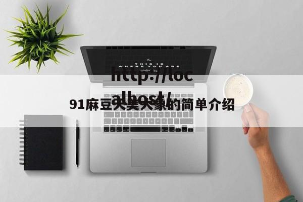 91麻豆天美大象的简单介绍