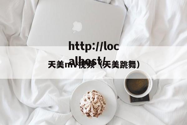 天美mV视频（天美跳舞）