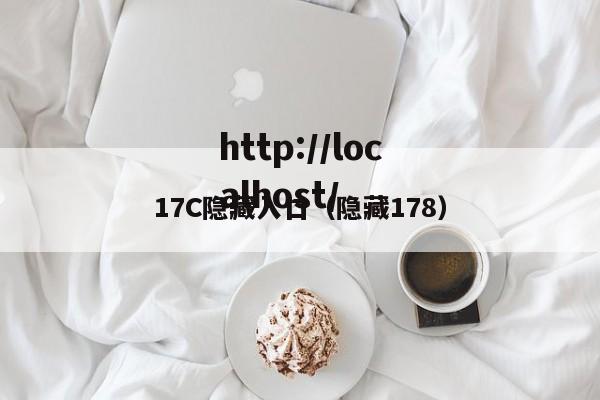 17C隐藏入口（隐藏178）
