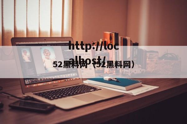 52黑料网（52黑料网）