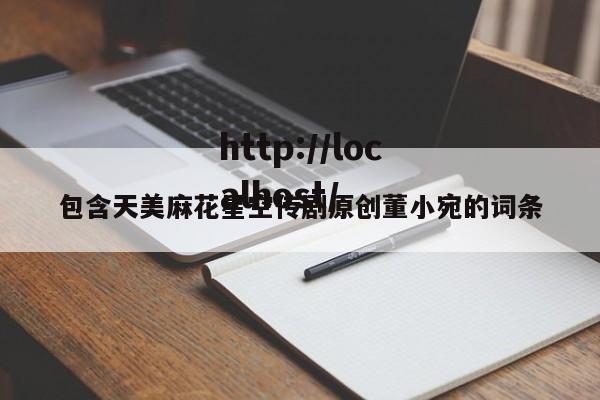 包含天美麻花星空传剧原创董小宛的词条
