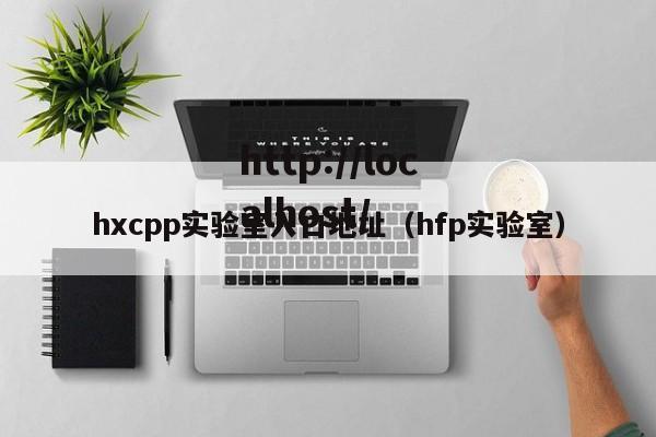 hxcpp实验室入口地址（hfp实验室）