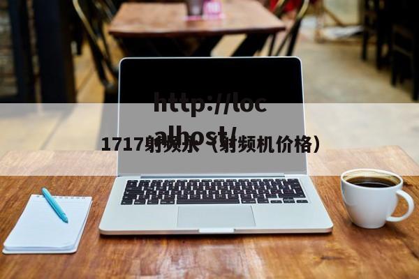 1717射频永（射频机价格）