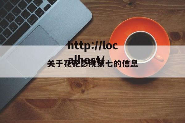关于花花影院第七的信息