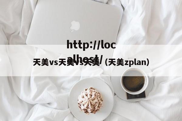 天美vs天美vs天美（天美zplan）
